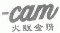 火眼金睛;CAM