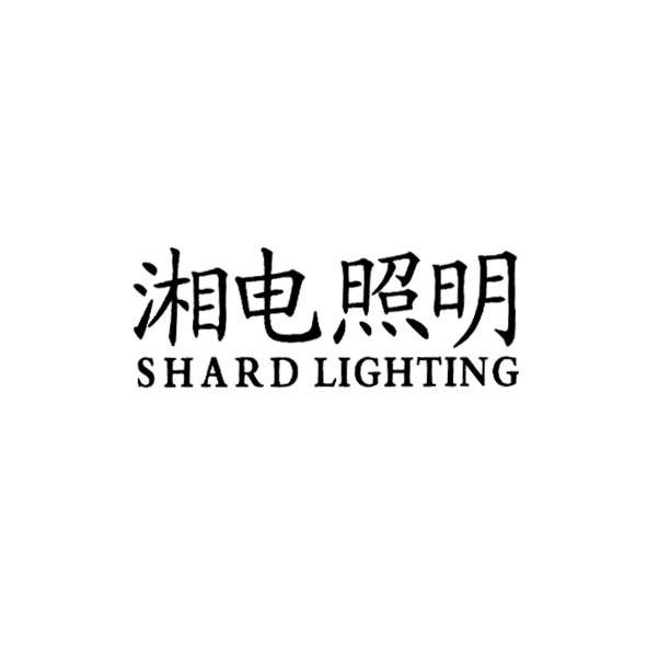 湘电照明 SHARD LIGHTING