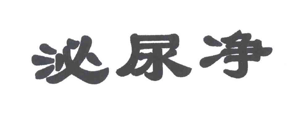 泌尿净