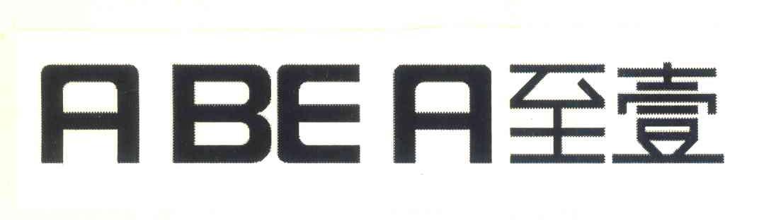 至壹;ABEA