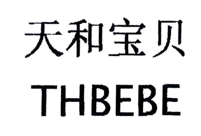 天和宝贝;THBEBE