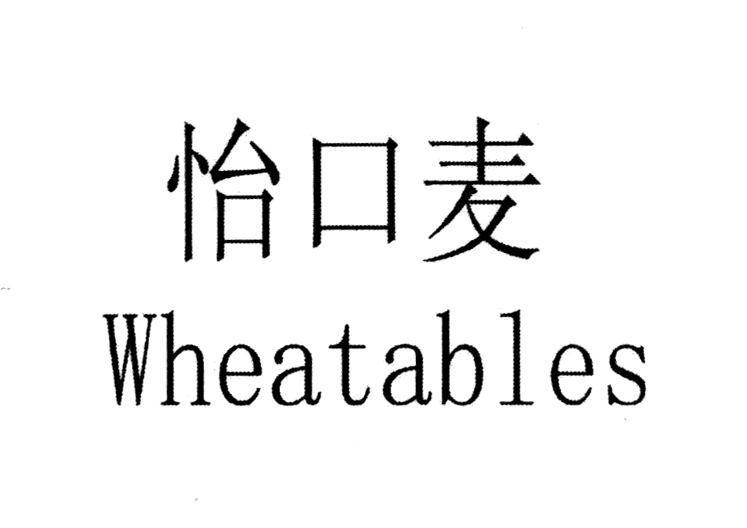 怡口麦 WHEATABLES