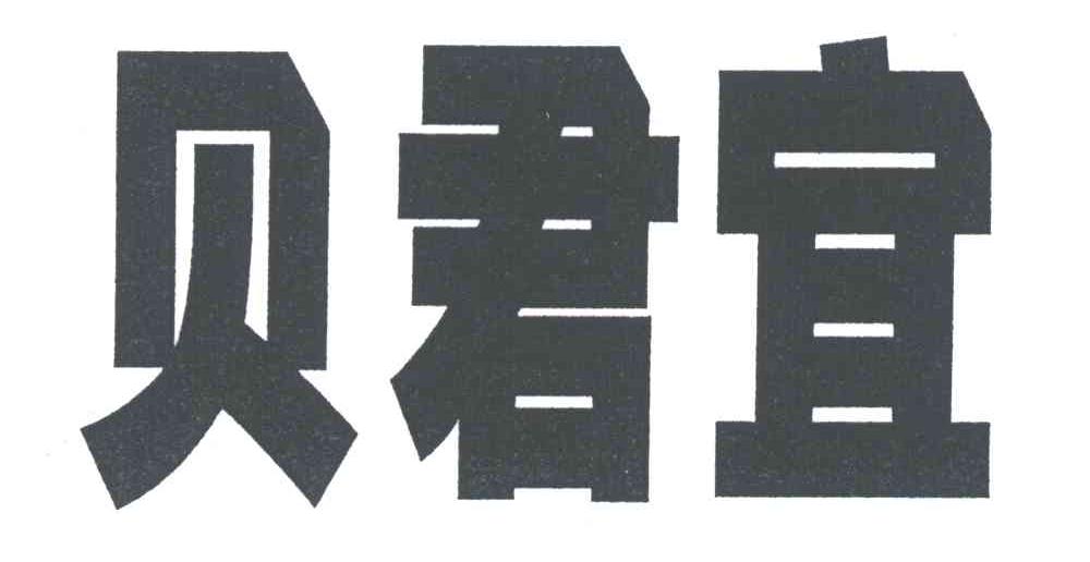 贝君宜