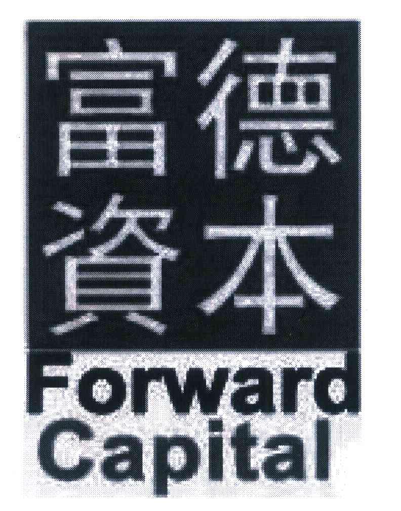富德资本 FORWARD CAPITAL