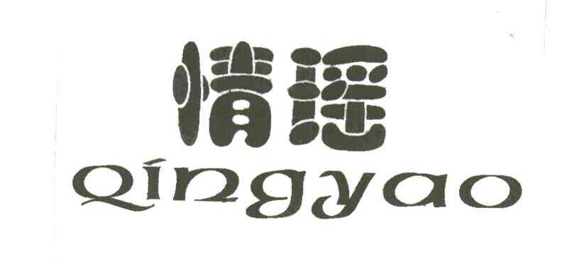 情瑶
