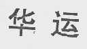 华运