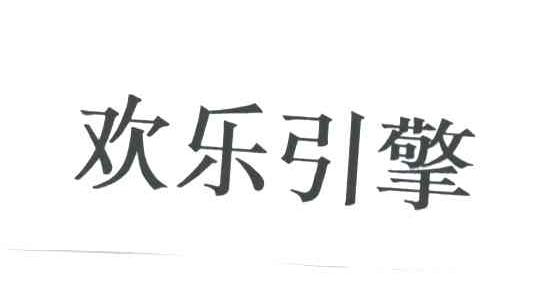 欢乐引擎