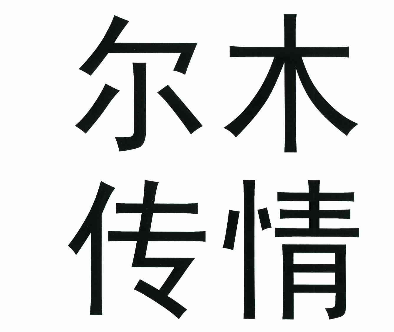 尔木传情