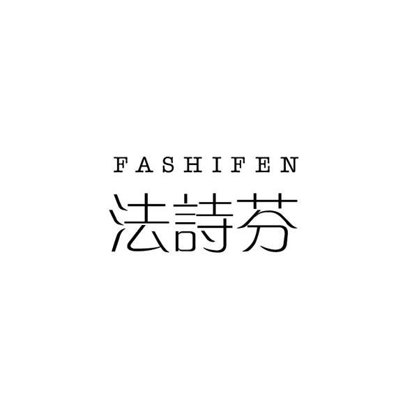 法诗芬