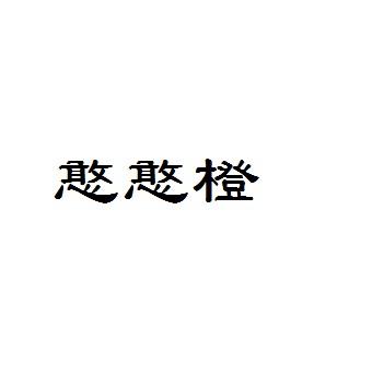 憨憨橙