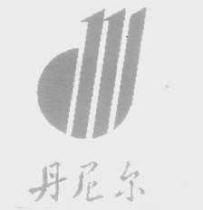 丹尼尔