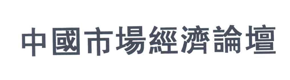 中国市场经济论坛