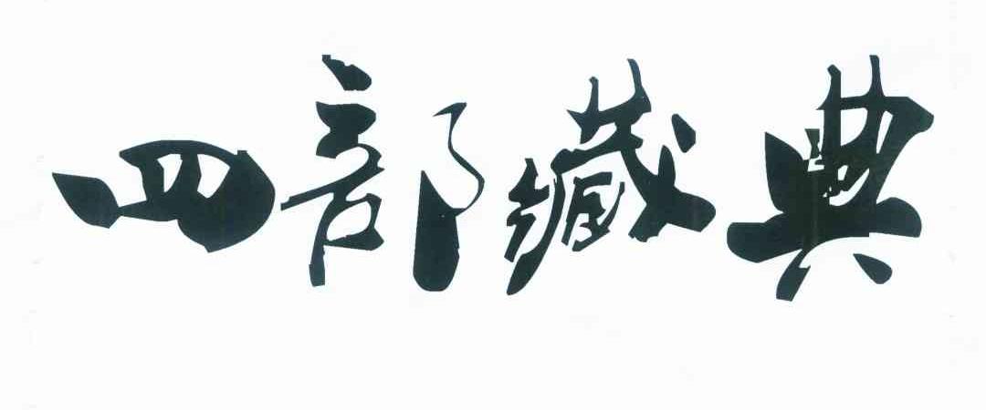 四部藏典