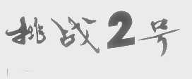 挑战2号