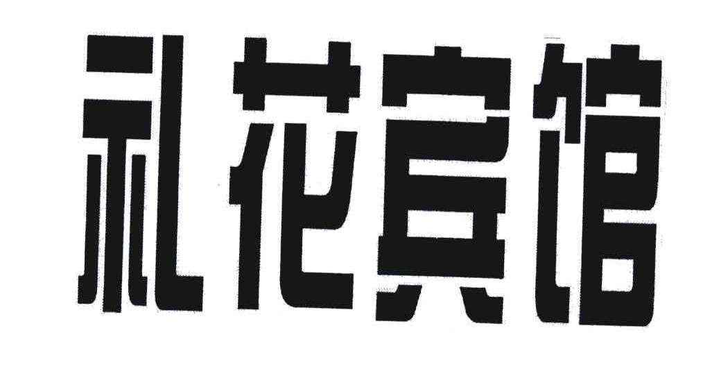礼花宾馆