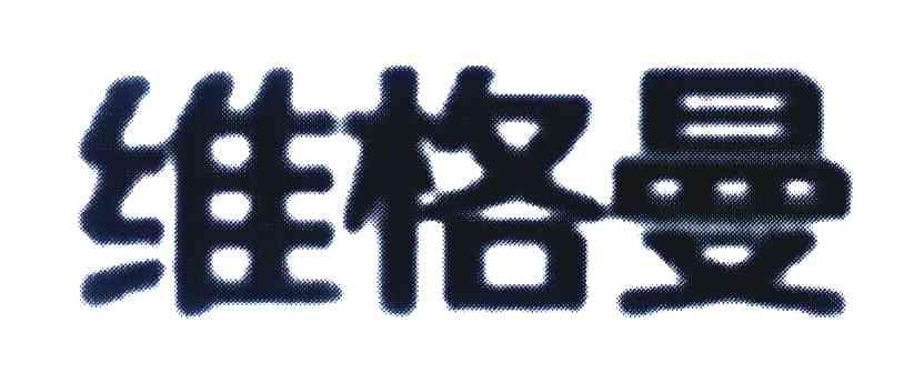 维格曼