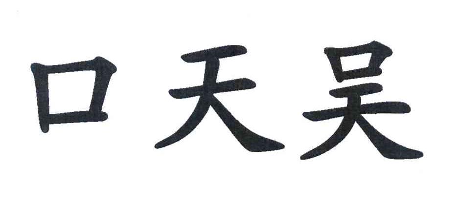 口天吴