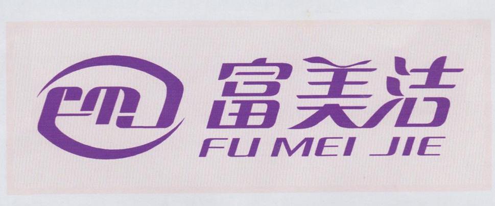 富美洁