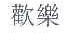 欢乐