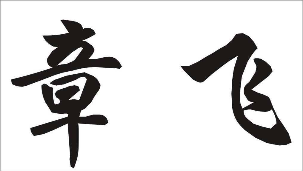 章飞