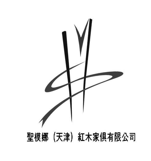 圣模娜天津红木家具有限公司