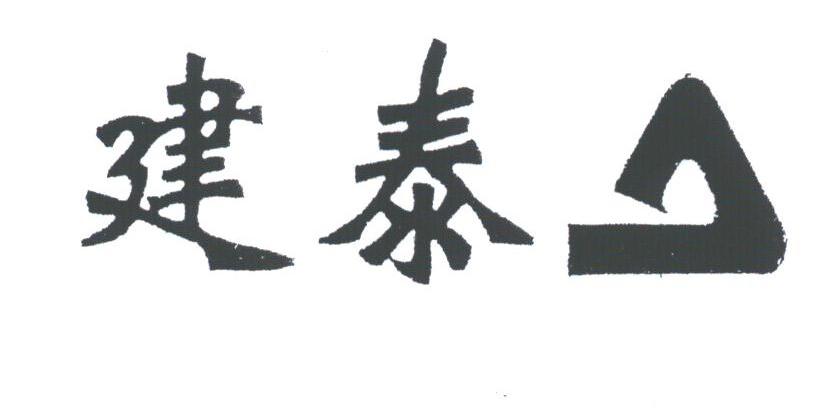 建泰