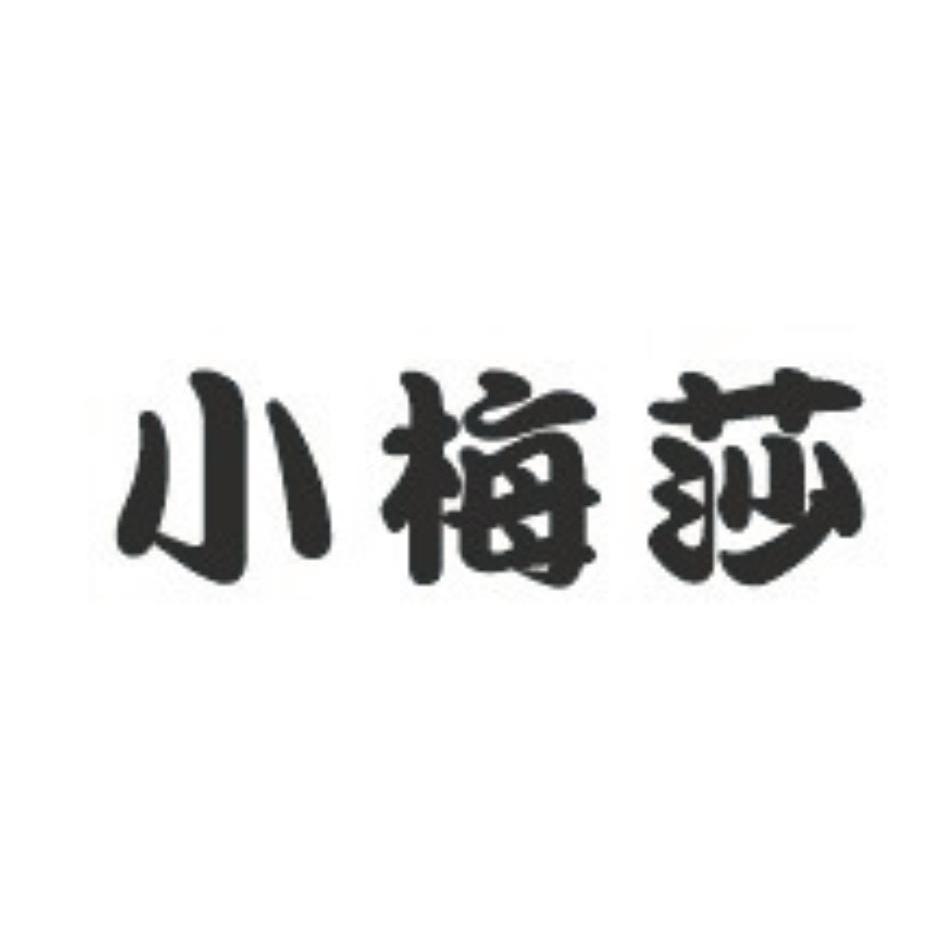 小梅莎