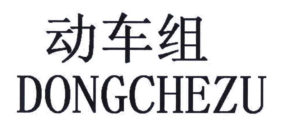 动车组