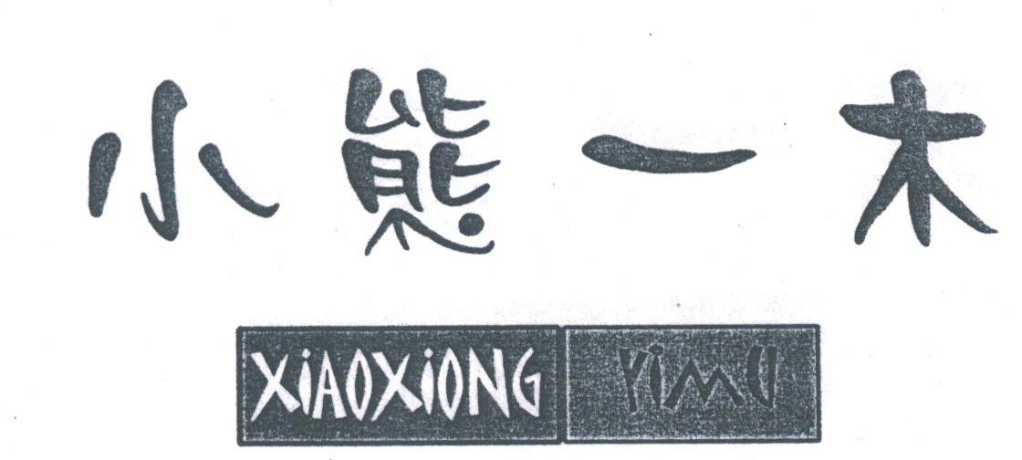 小熊一木