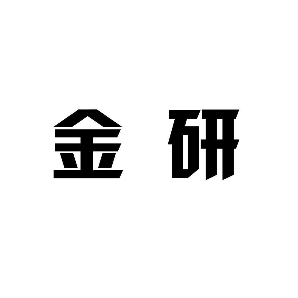金研