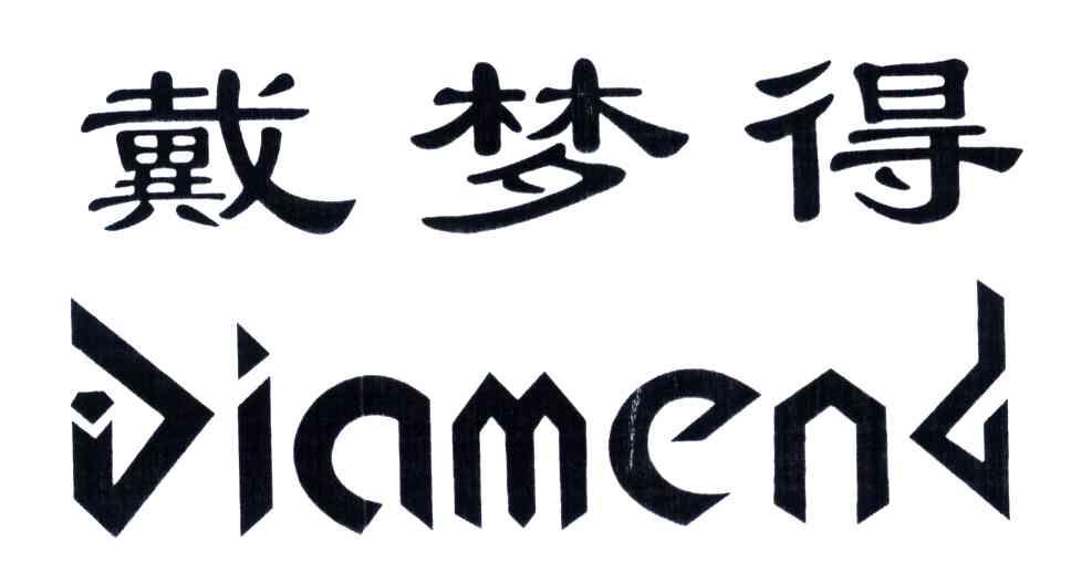 戴梦得;DIAMEND