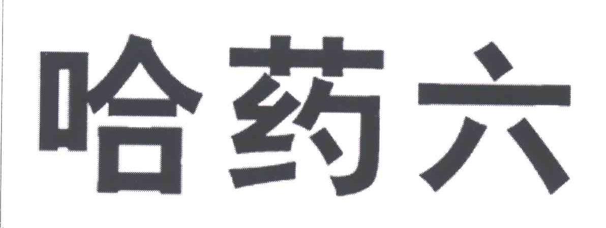 哈药六