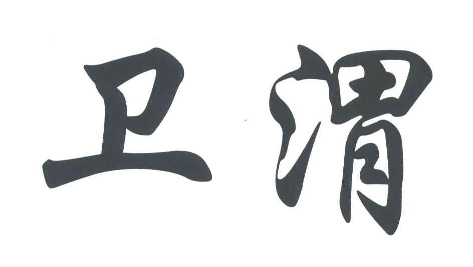 卫渭