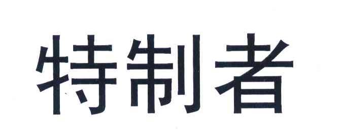 特制者