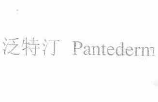 泛特汀;PANTEDERM
