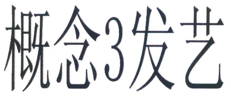 概念3发艺
