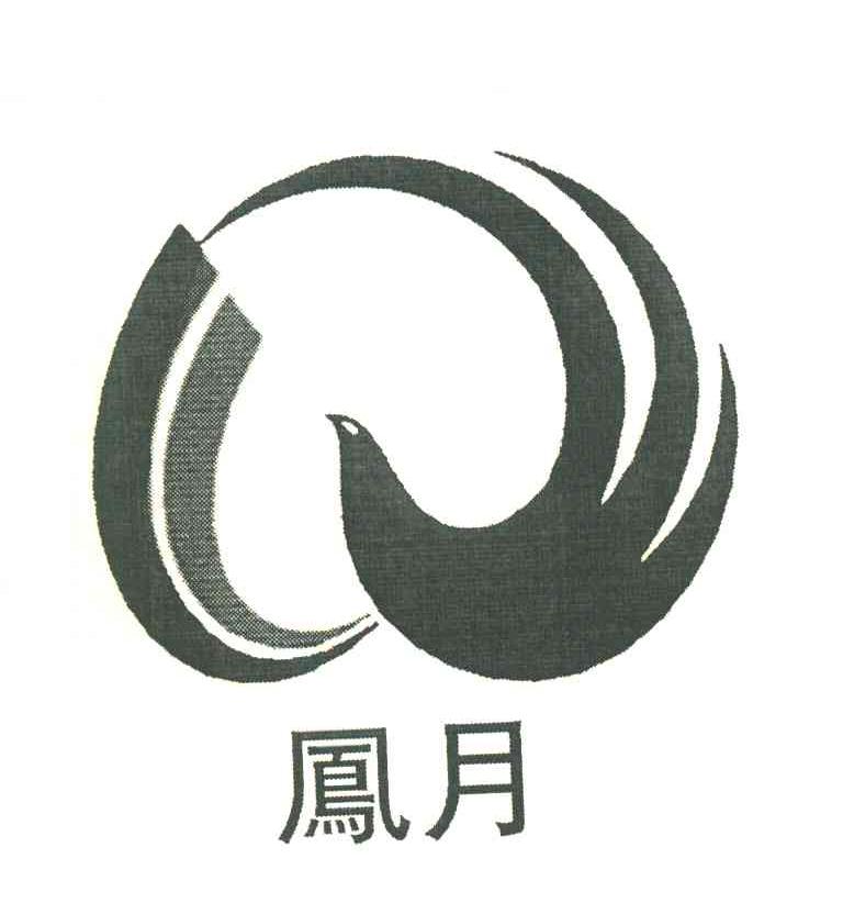 凤月