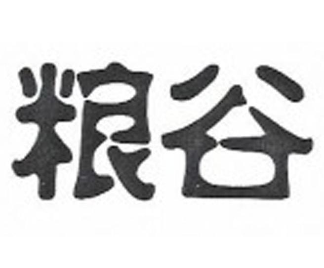 粮谷