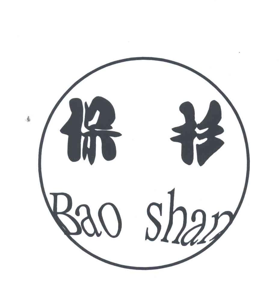 保杉