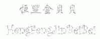 恒丰金贝贝