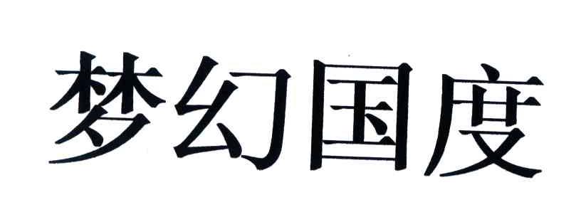 梦幻国度