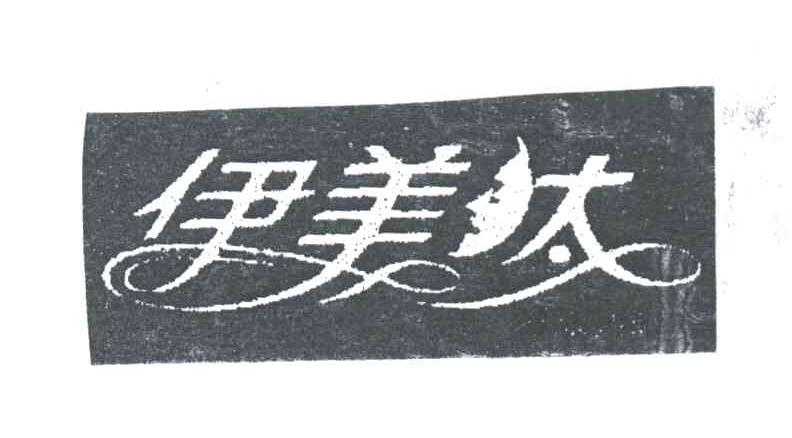 伊美太