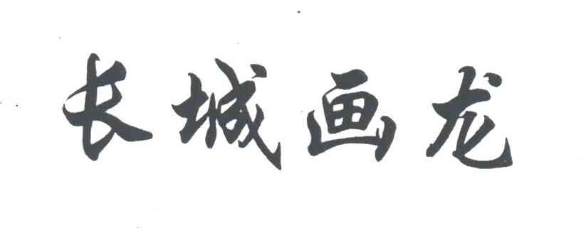 长城画龙