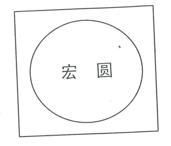 宏圆