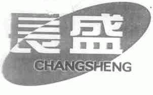 长盛