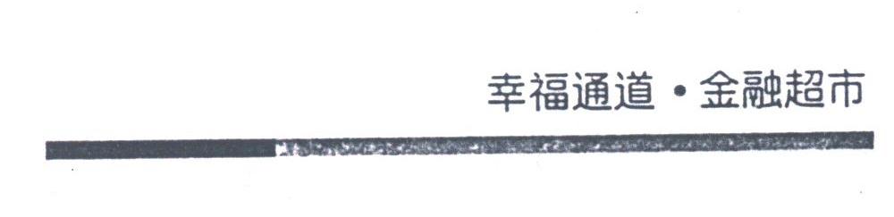 幸福通道