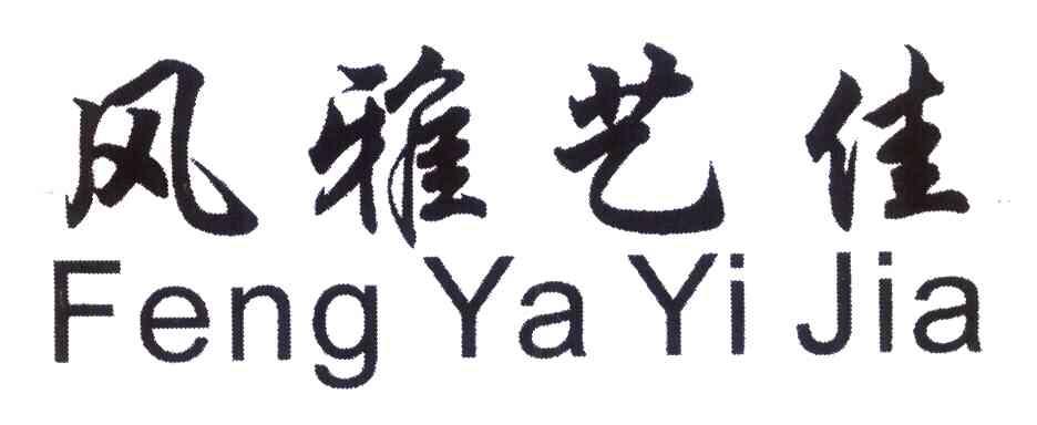风雅艺佳