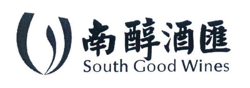 南醇酒汇 SOUTH GOOD WINES