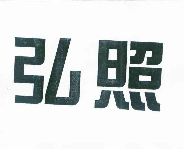 弘照