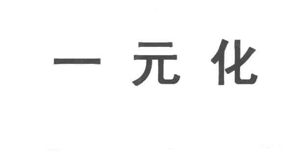 一元化